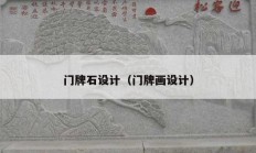 門牌石設(shè)計(jì)（門牌畫設(shè)計(jì)）