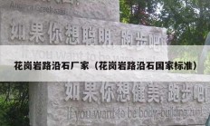 花崗巖路沿石廠家（花崗巖路沿石國(guó)家標(biāo)準(zhǔn)）