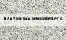 黃銹石花崗巖門(mén)牌石（黃銹石花崗巖生產(chǎn)廠家）