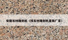 安徽石材雕刻機(jī)（找石材雕刻機(jī)直銷廠家）