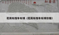 花崗石擋車(chē)石球（花崗石擋車(chē)石球價(jià)格）