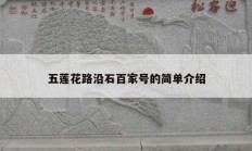 五蓮花路沿石百家號(hào)的簡單介紹