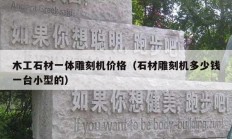 木工石材一體雕刻機(jī)價(jià)格（石材雕刻機(jī)多少錢一臺小型的）