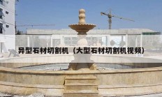 異型石材切割機（大型石材切割機視頻）