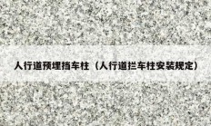 人行道預(yù)埋擋車(chē)柱（人行道攔車(chē)柱安裝規(guī)定）