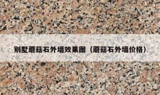 別墅蘑菇石外墻效果圖（蘑菇石外墻價格）
