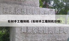 石材手工雕刻機(jī)（石材手工雕刻機(jī)價格）