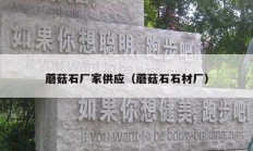 蘑菇石廠(chǎng)家供應(yīng)（蘑菇石石材廠(chǎng)）