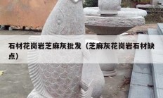 石材花崗巖芝麻灰批發(fā)（芝麻灰花崗巖石材缺點(diǎn)）