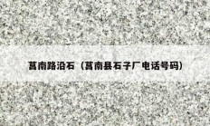 莒南路沿石（莒南縣石子廠電話號(hào)碼）