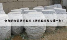 全自動水泥路沿石機(jī)（路沿石機(jī)多少錢一臺）