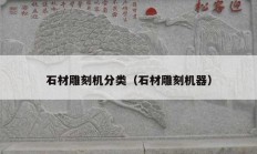 石材雕刻機(jī)分類(lèi)（石材雕刻機(jī)器）
