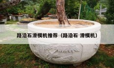 路沿石滑模機(jī)推薦（路沿石 滑模機(jī)）