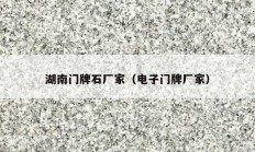 湖南門(mén)牌石廠家（電子門(mén)牌廠家）