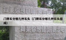 門(mén)牌石分哪幾種石頭（門(mén)牌石分哪幾種石頭組成）
