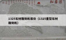 1325石材雕刻機(jī)報價（1325重型石材雕刻機(jī)）