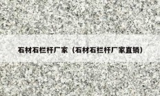 石材石欄桿廠(chǎng)家（石材石欄桿廠(chǎng)家直銷(xiāo)）