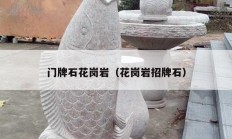 門(mén)牌石花崗巖（花崗巖招牌石）