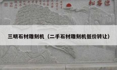 三明石材雕刻機(jī)（二手石材雕刻機(jī)低價轉(zhuǎn)讓）