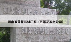 河南五蓮花石材廠(chǎng)家（五蓮花石材公司）