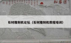 石材雕刻機論壇（石材雕刻機教程培訓）