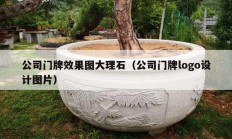 公司門牌效果圖大理石（公司門牌logo設計圖片）