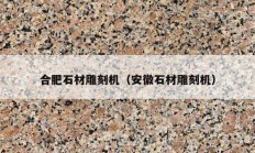 合肥石材雕刻機（安徽石材雕刻機）