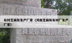 石材芝麻灰生產廠家（河南芝麻灰石材廠生產廠家）